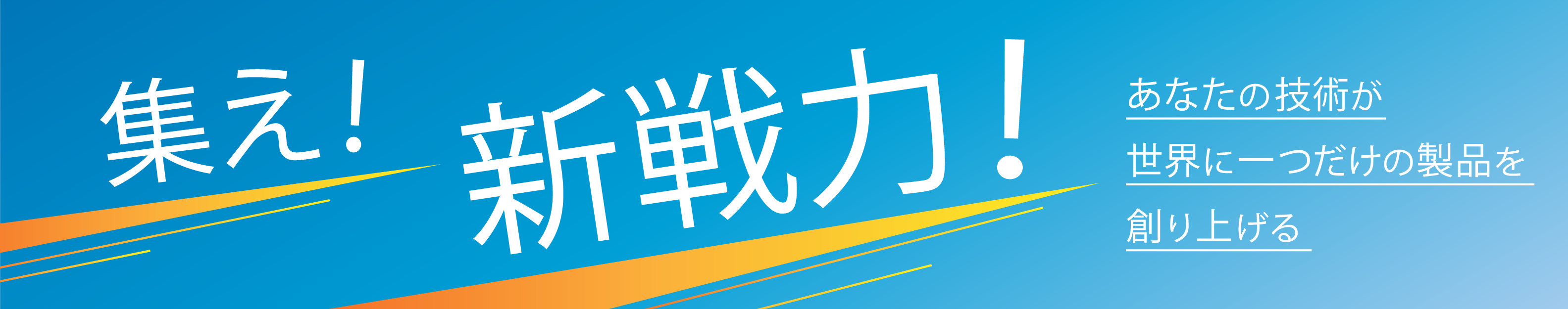 集え！新戦力！あなたの技術が世界に一つだけの製品を創り上げる